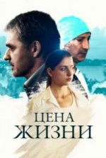 Сериал Цена жизни (2013) смотреть онлайн