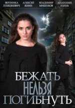 Сериал Бежать нельзя погибнуть (2015) смотреть онлайн