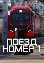 Сериал Поезд номер 1 (2026) смотреть онлайн