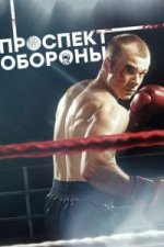 Сериал Проспект обороны (2020) смотреть онлайн