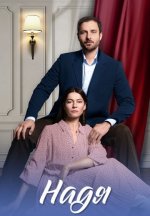 Сериал Надя (2025) смотреть онлайн