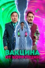 Сериал Вакцина от коррупции (2023) смотреть онлайн