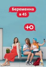 Сериал Беременна в 45 4 сезон (2026) смотреть онлайн