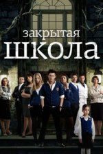 Сериал Закрытая школа 5 сезон (2012) смотреть онлайн