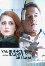 Сериал Улыбнись, когда плачут звезды (2010) смотреть онлайн