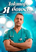Сериал Доктор, я боюсь... (2026) смотреть онлайн