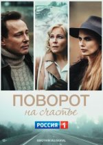 Сериал Поворот на счастье (2022) смотреть онлайн