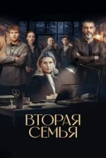 Сериал Вторая семья (2025) смотреть онлайн