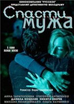 Сериал Спасти мужа (2011) смотреть онлайн