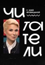 Сериал Читатели (2024-2026) смотреть онлайн