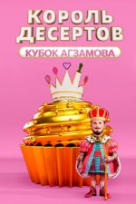 Сериал Король десертов 2 сезон (2023) смотреть онлайн