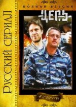 Сериал Цепь (2008) смотреть онлайн