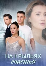 Сериал На крыльях счастья (2025) смотреть онлайн