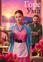 Сериал Горе от ума (2026) смотреть онлайн