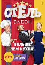 Сериал Отель Элеон 2 сезон (2016-2017) смотреть онлайн