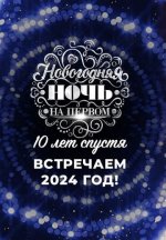 Сериал Новогодняя ночь на Первом: 10 лет спустя (2024) смотреть онлайн