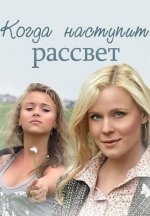 Сериал Когда наступит рассвет (2014) смотреть онлайн