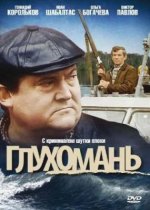 Сериал Глухомань (1991) смотреть онлайн