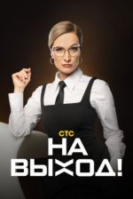 Сериал На выход! (2023) смотреть онлайн