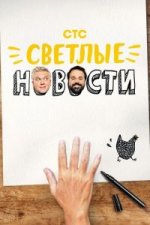 Сериал Светлые новости (2020) смотреть онлайн