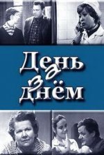 Сериал День за днем (1971) смотреть онлайн