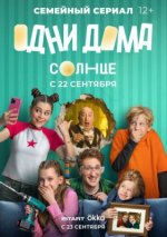 Сериал Одни дома (2025) смотреть онлайн