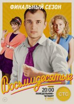 Сериал Восьмидесятые 6 сезон (2011) смотреть онлайн