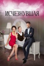 Сериал Исчезнувшая (2017) смотреть онлайн