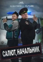 Сериал Салют, Начальник (2022) смотреть онлайн