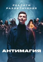 Сериал Антимагия (2023) смотреть онлайн