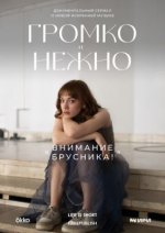 Сериал Громко и нежно (2023) смотреть онлайн