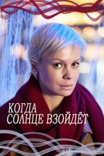 Сериал Когда солнце взойдёт (2017) смотреть онлайн