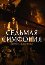 Сериал Седьмая симфония (2022) смотреть онлайн