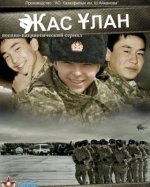 Сериал Жас Улан (2010) смотреть онлайн