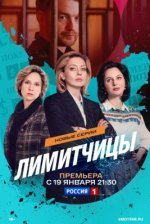 Сериал Лимитчицы 2 сезон (2026) смотреть онлайн