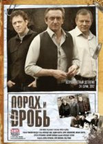 Сериал Порох и дробь (2012) смотреть онлайн