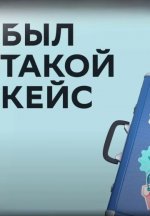 Сериал Был такой кейс (2023) смотреть онлайн