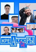 Сериал Креаторы (2025) смотреть онлайн