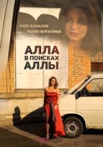 Сериал Алла в поисках Аллы (2015) смотреть онлайн