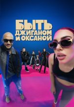 Сериал Быть Джиганом и Оксаной (2025) смотреть онлайн