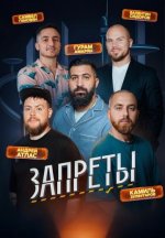 Сериал Запреты (2025) смотреть онлайн