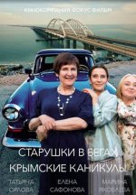 Сериал Старушки в бегах 3 сезон: Крымские каникулы (2025) смотреть онлайн