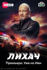 Сериал Лихач 4 сезон (2025) смотреть онлайн