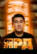 Сериал Ярд (2025) смотреть онлайн