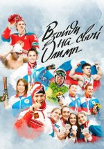 Сериал Взойди на свой Олимп (2024) смотреть онлайн