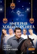 Сериал Империя Хоббихорсинга (2025) смотреть онлайн