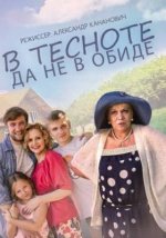 Сериал В тесноте, да не в обиде (2015) смотреть онлайн