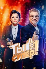 Сериал Ты супер! 10 сезон (2026) смотреть онлайн