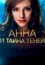 Сериал Анна и тайна теней (2022) смотреть онлайн