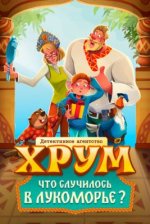 Сериал Детективное агентство ХРУМ: Что случилось в Лукоморье? (2025) смотреть онлайн